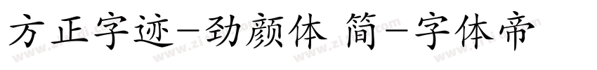 方正字迹-劲颜体 简字体转换